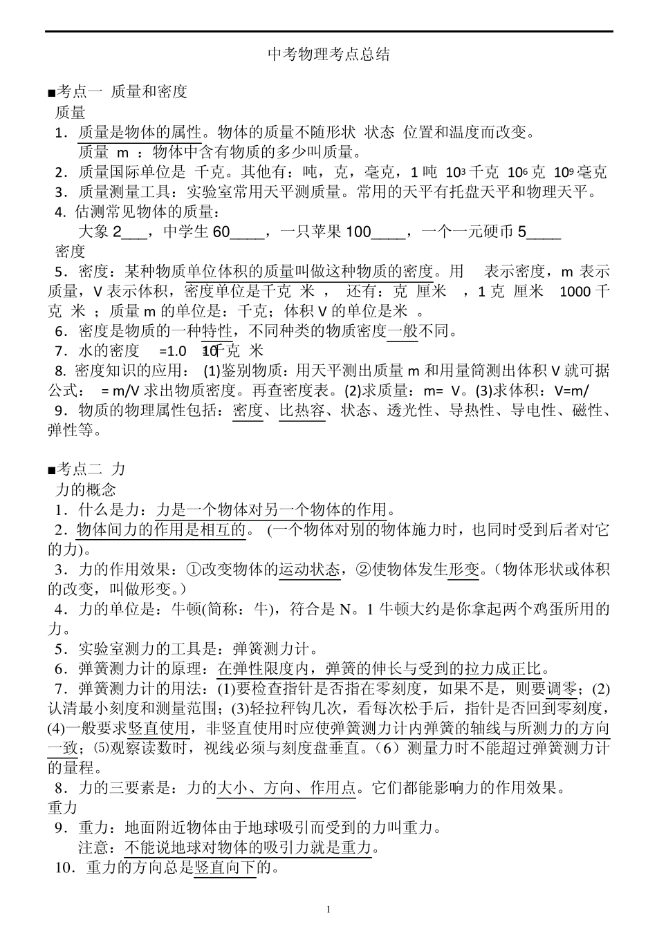 中考物理考点总结_第1页