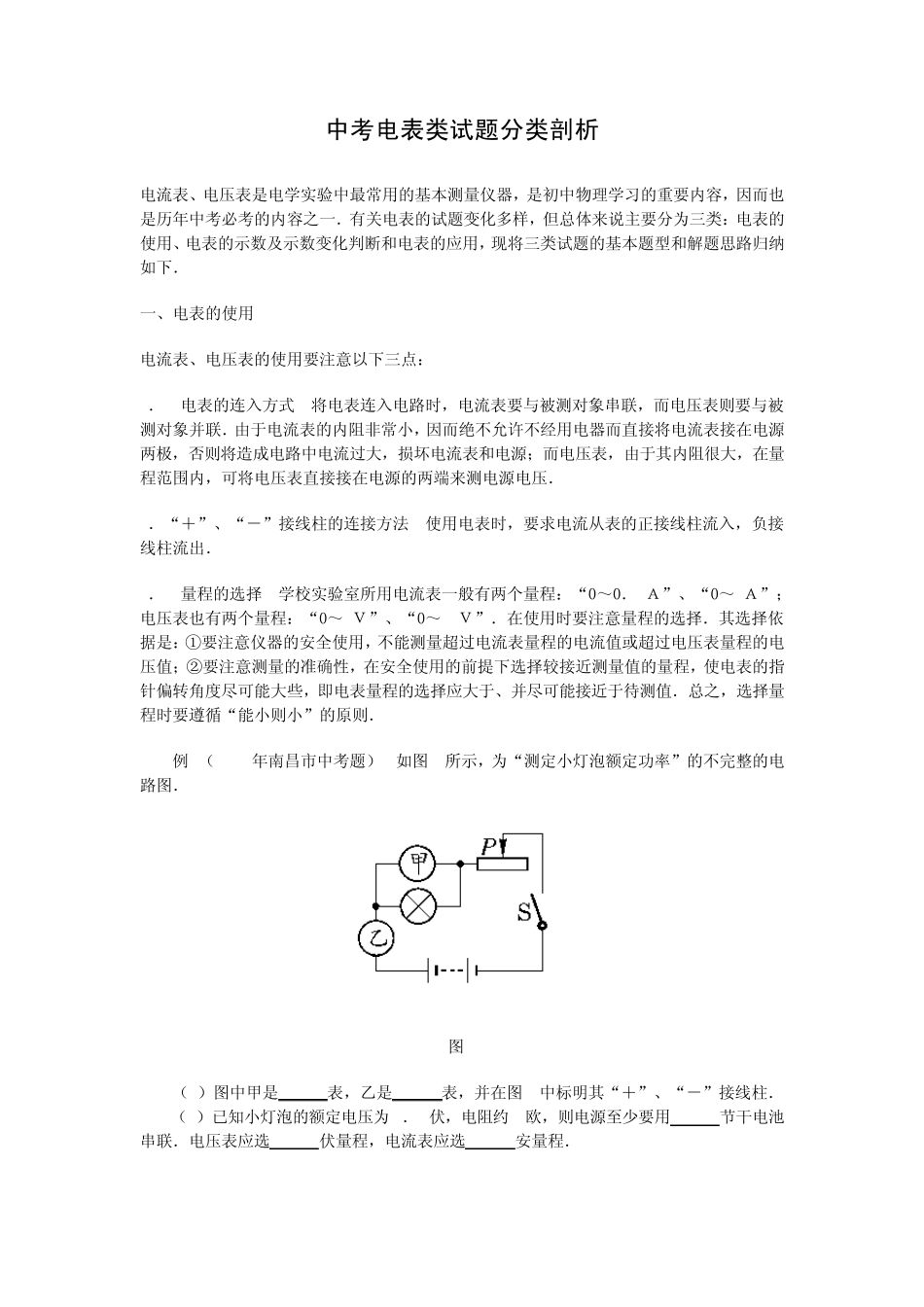 中考电表类试题分类剖析_第1页