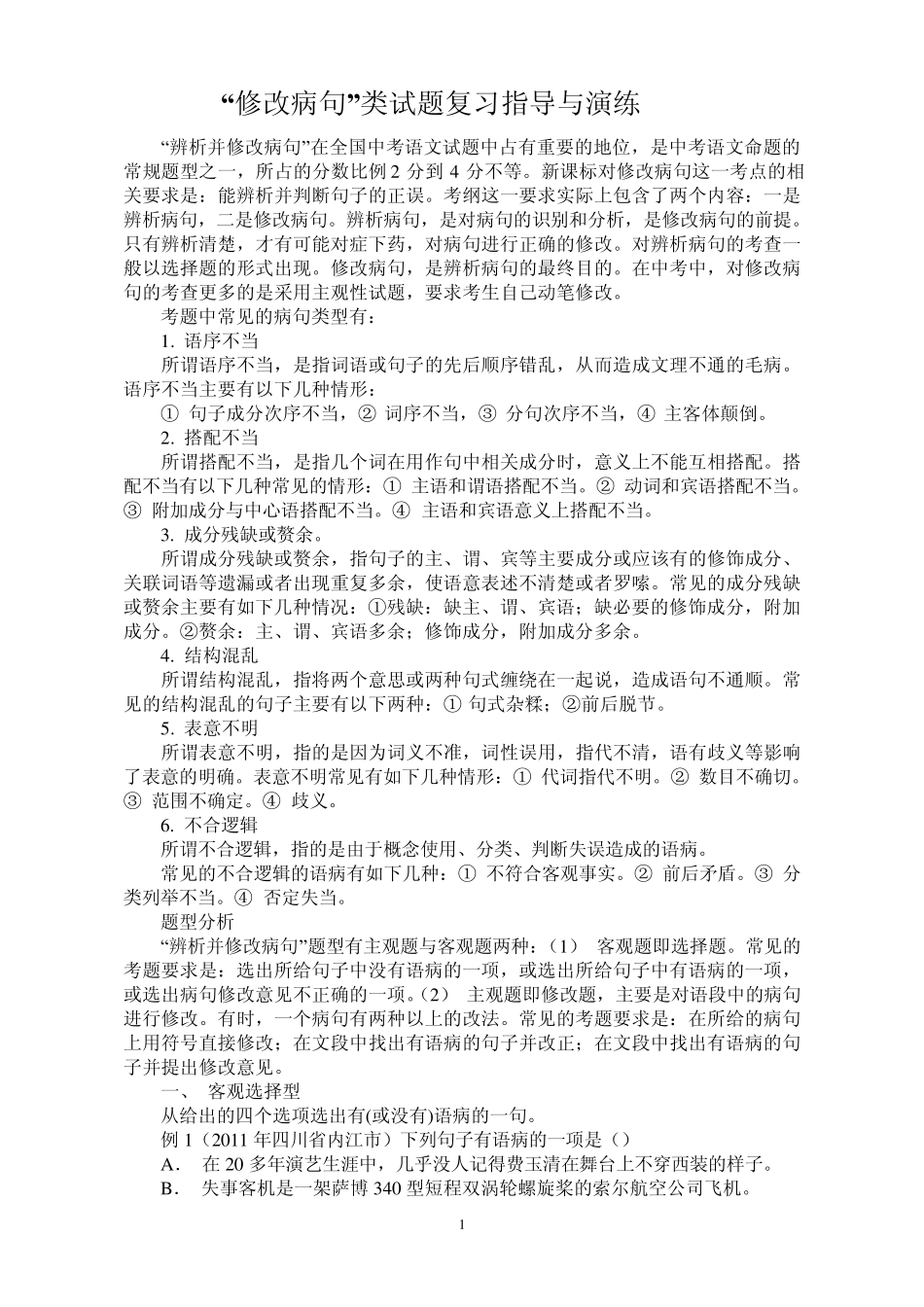 中考病句修改专项训练题一_第1页