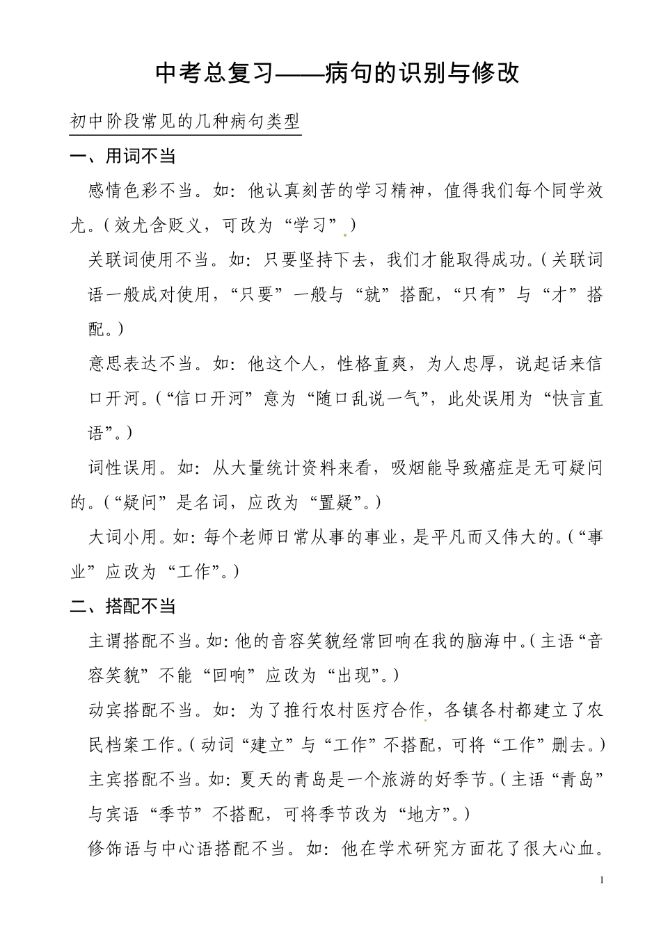 中考病句知识点梳理_第1页