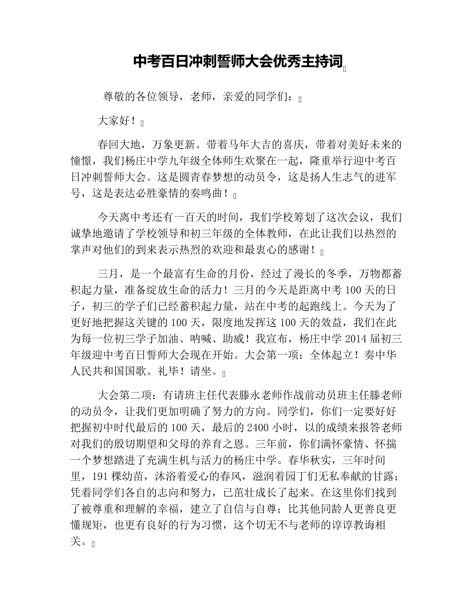 中考百日冲刺誓师大会优秀主持词_第1页