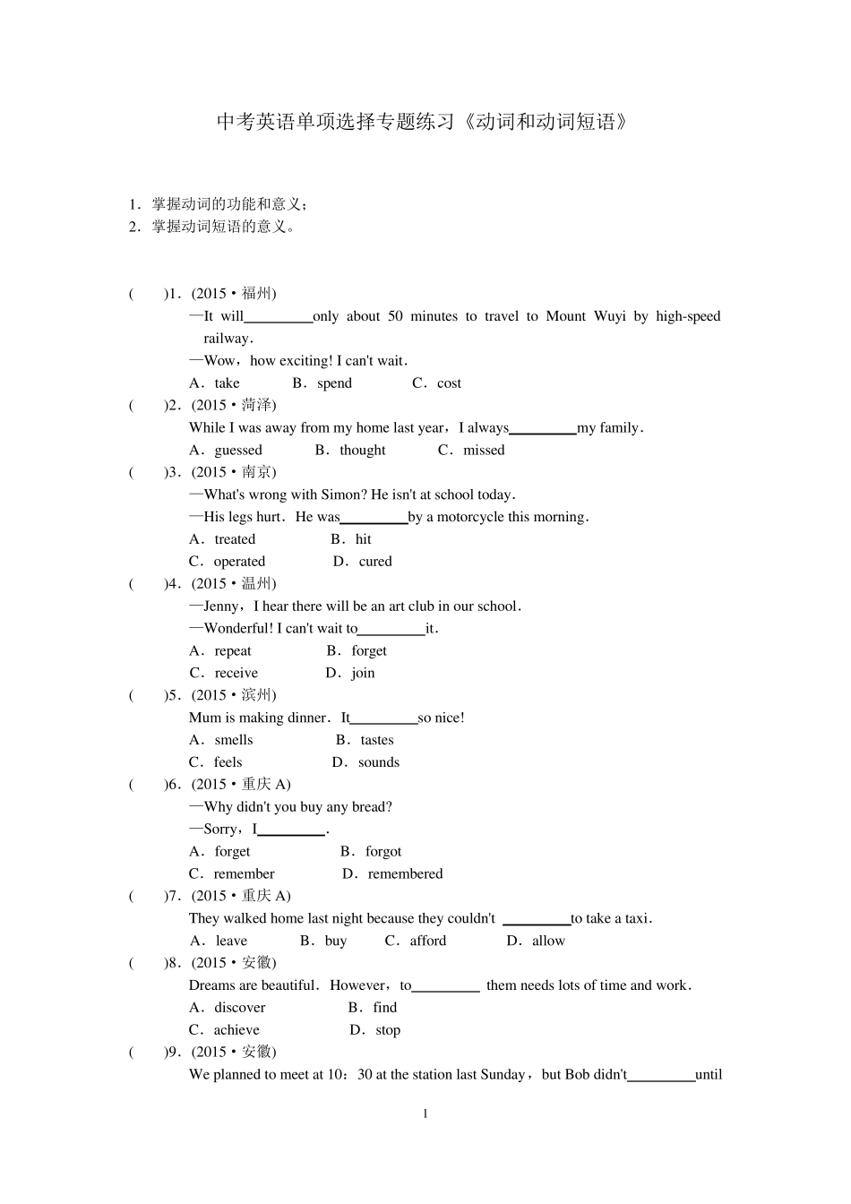 中考英语单项选择专题练习《动词和动词短语》附答案_第1页