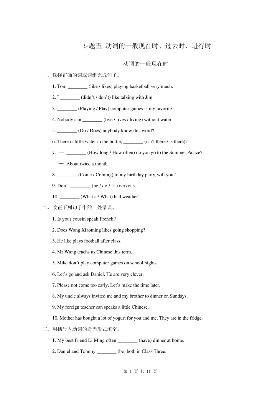 中考英语复习专题五动词的一般现在时、过去时、进行时_第1页