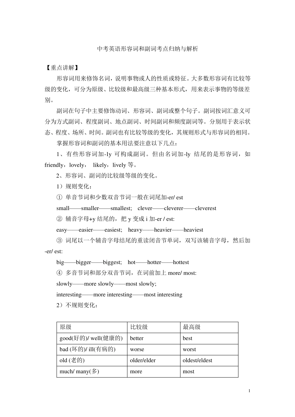 中考英语形容词和副词考点归纳与例析_第1页
