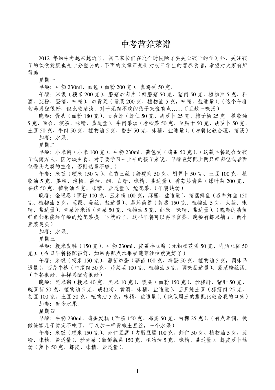 中考营养菜谱_第1页