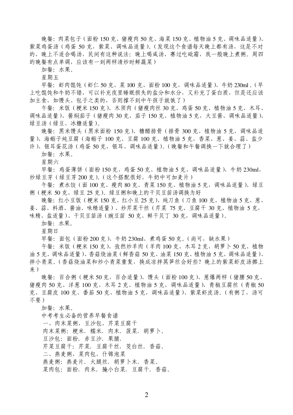 中考营养菜谱_第2页