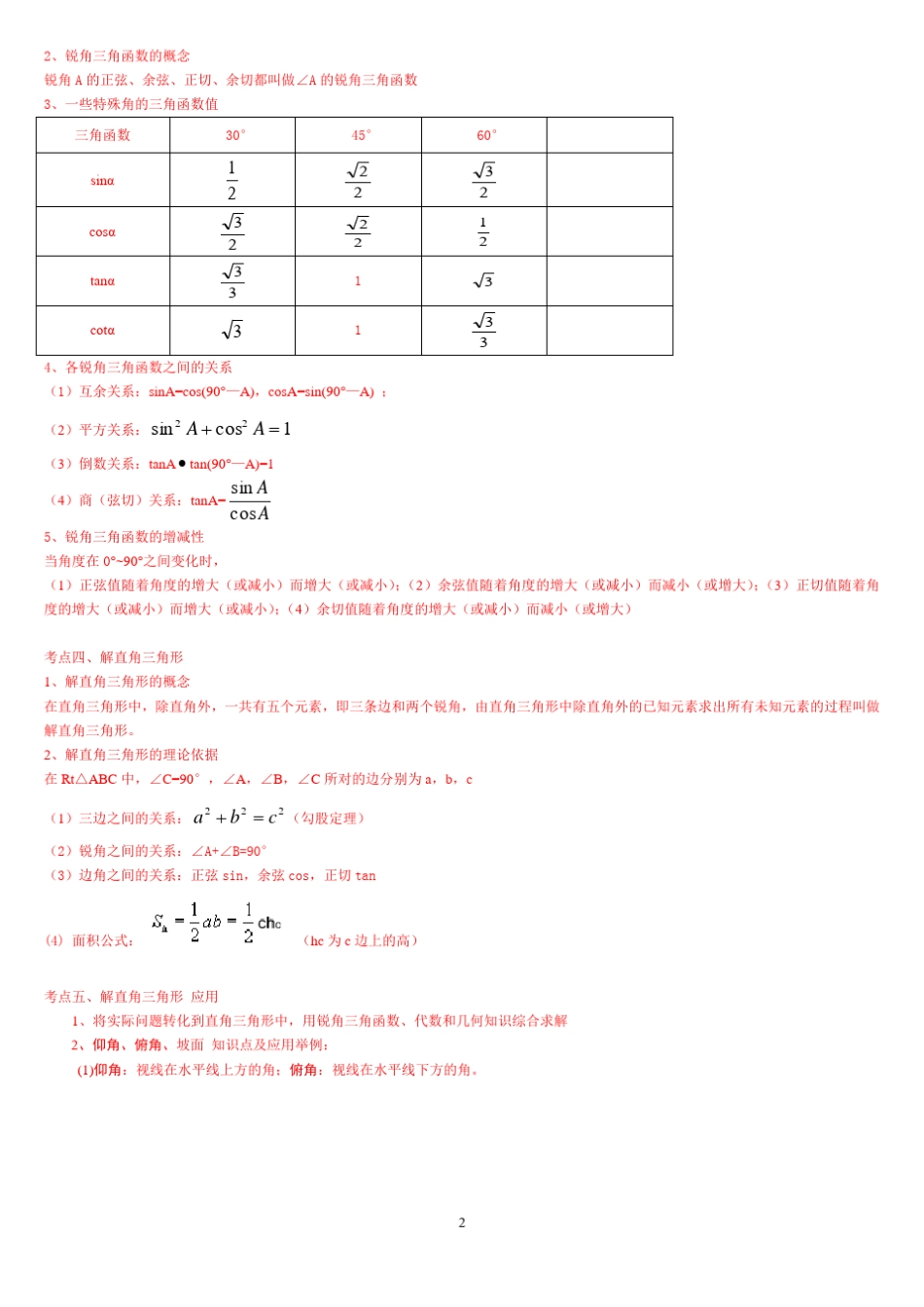 中考解直角三角形知识点整理复习_第2页