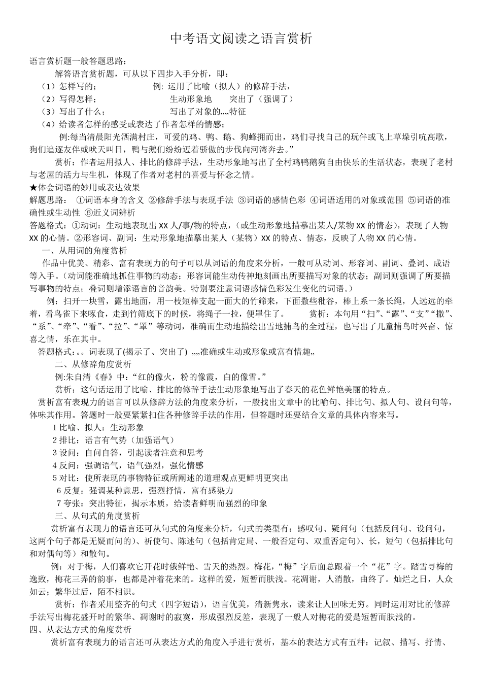 中考记叙文阅读复习专项训练之语言赏析_第1页