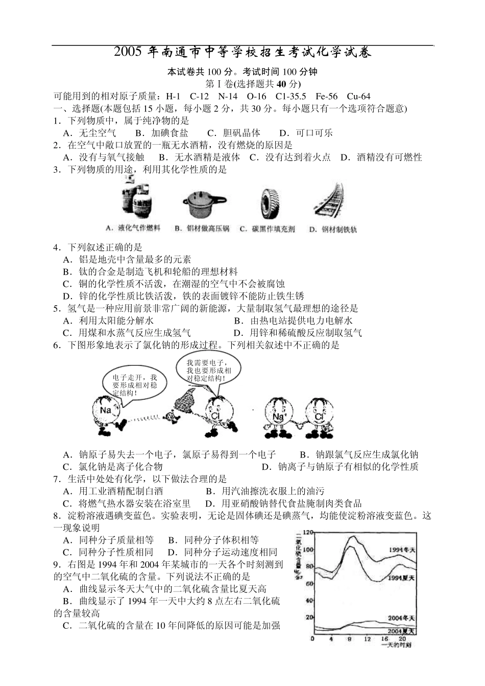 中考试题之2005年南通市中等学校招生考试化学试卷_第1页