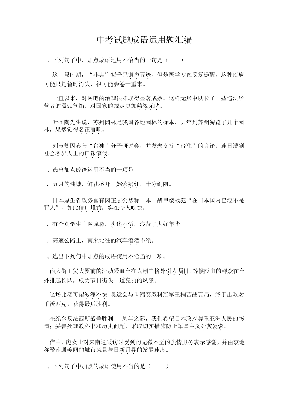 中考试题成语运用题汇编_第1页