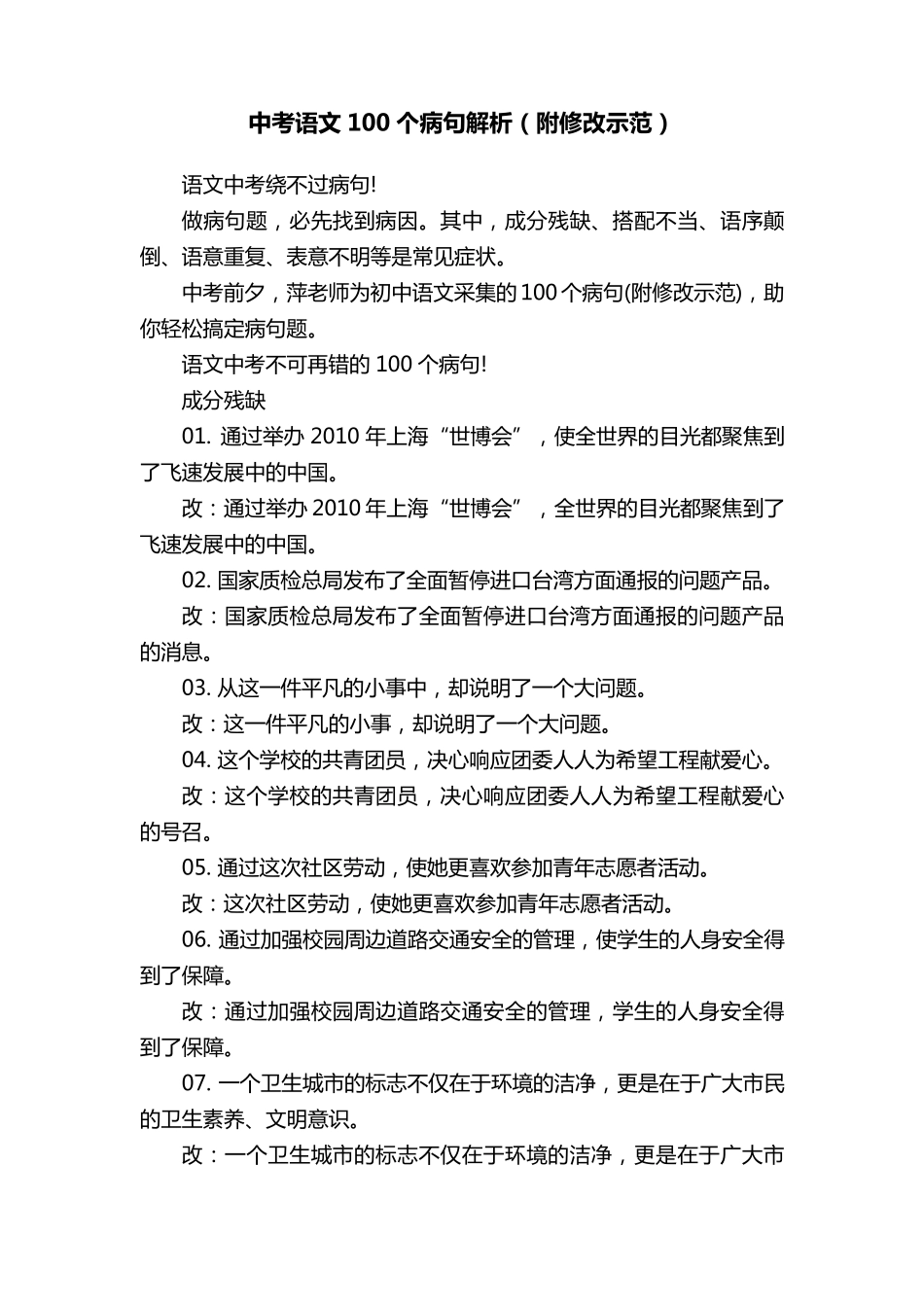 中考语文100个病句解析(附修改示范)_第1页