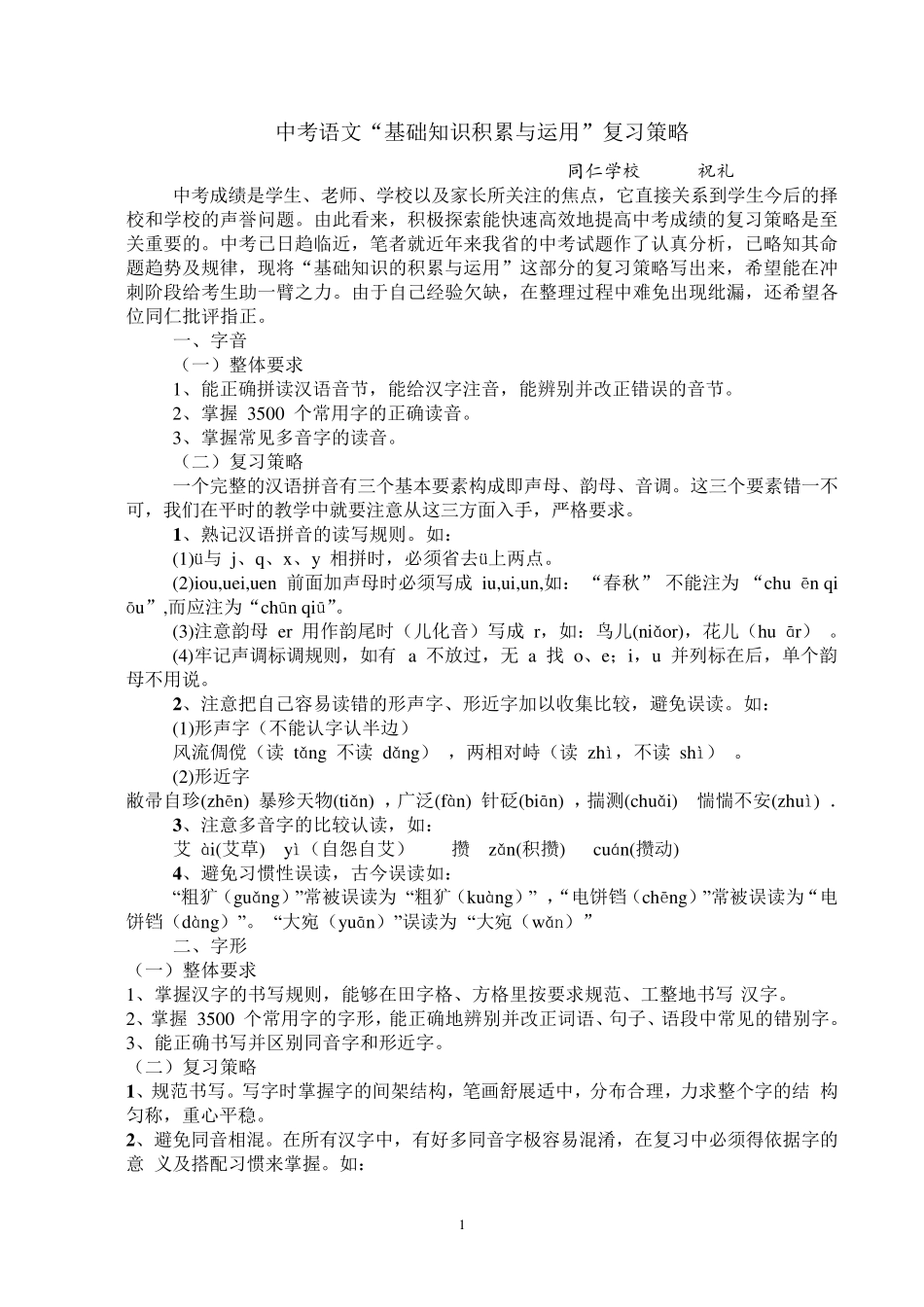 中考语文“基础知识积累与运用”复习策略_第1页