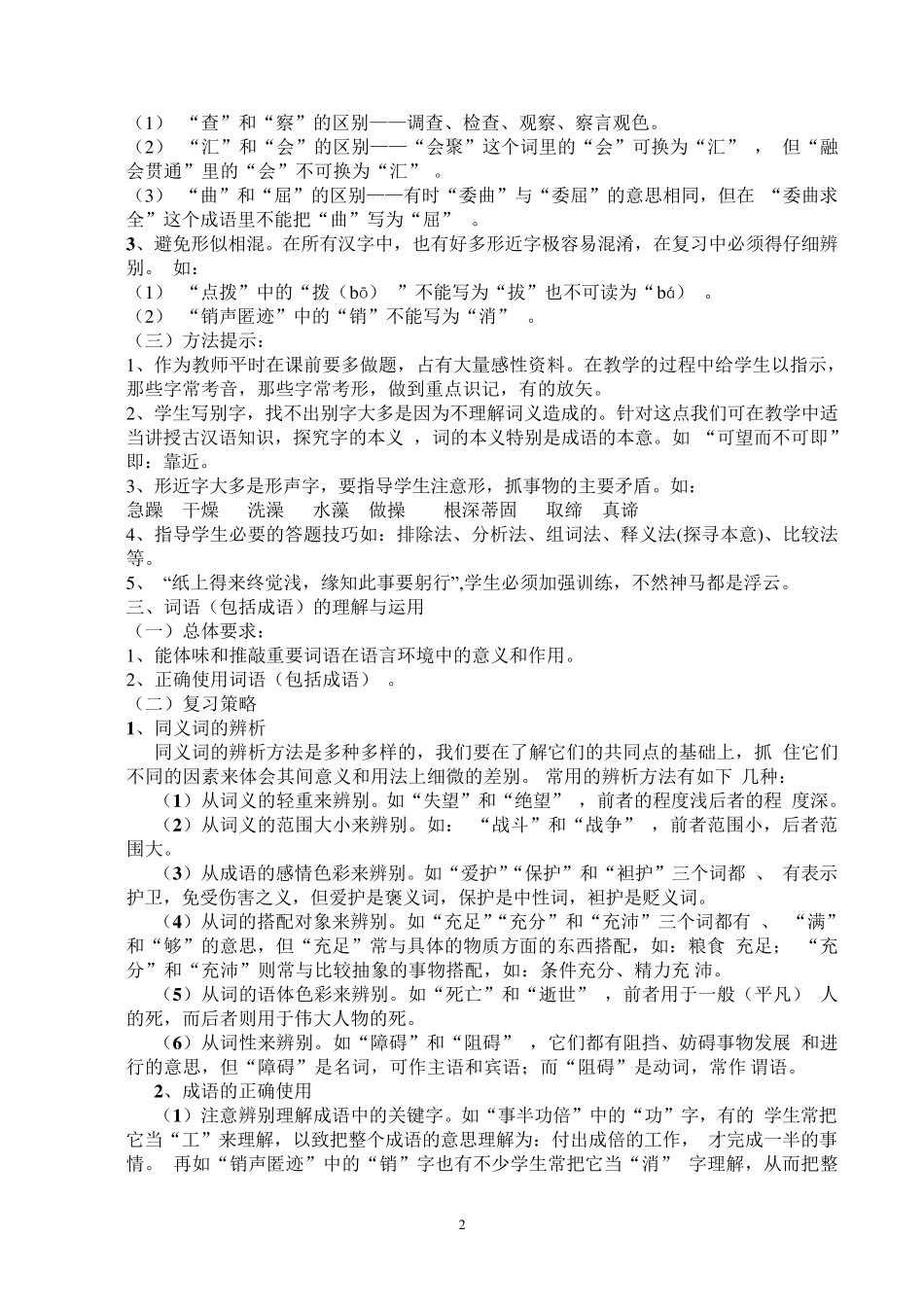 中考语文“基础知识积累与运用”复习策略_第2页