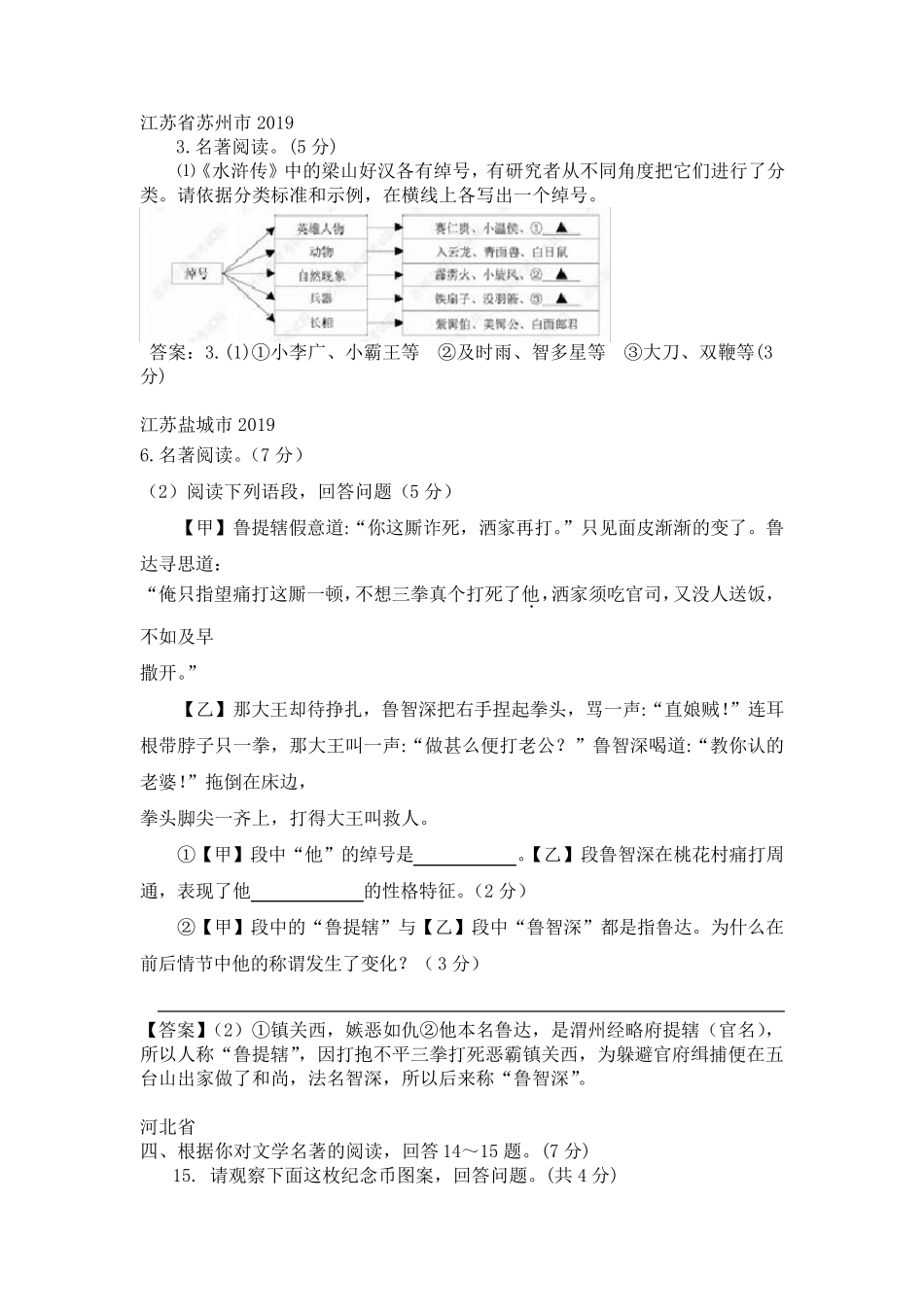 中考语文《水浒传》名著阅读真题汇编(20182019)_第1页