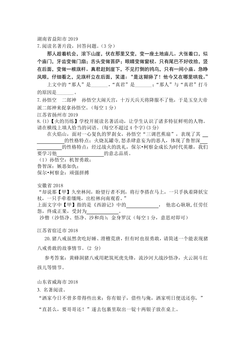 中考语文《西游记》名著阅读真题汇编(20182019)_第2页