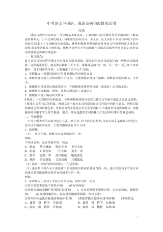 中考语文中词语、成语及病句改错的运用