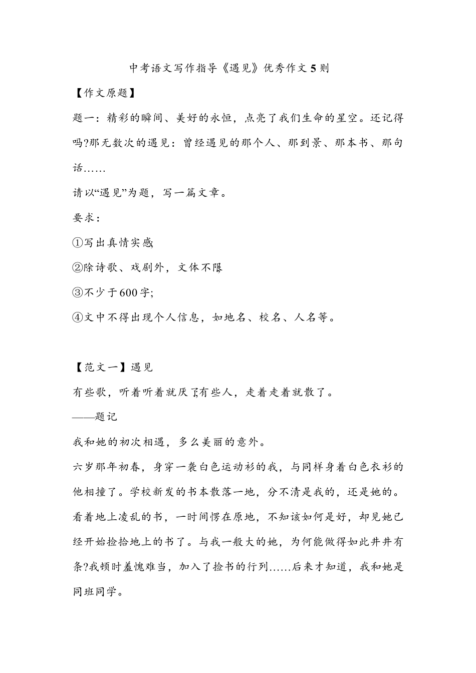 中考语文写作指导《遇见》优秀作文(共5篇)_第1页