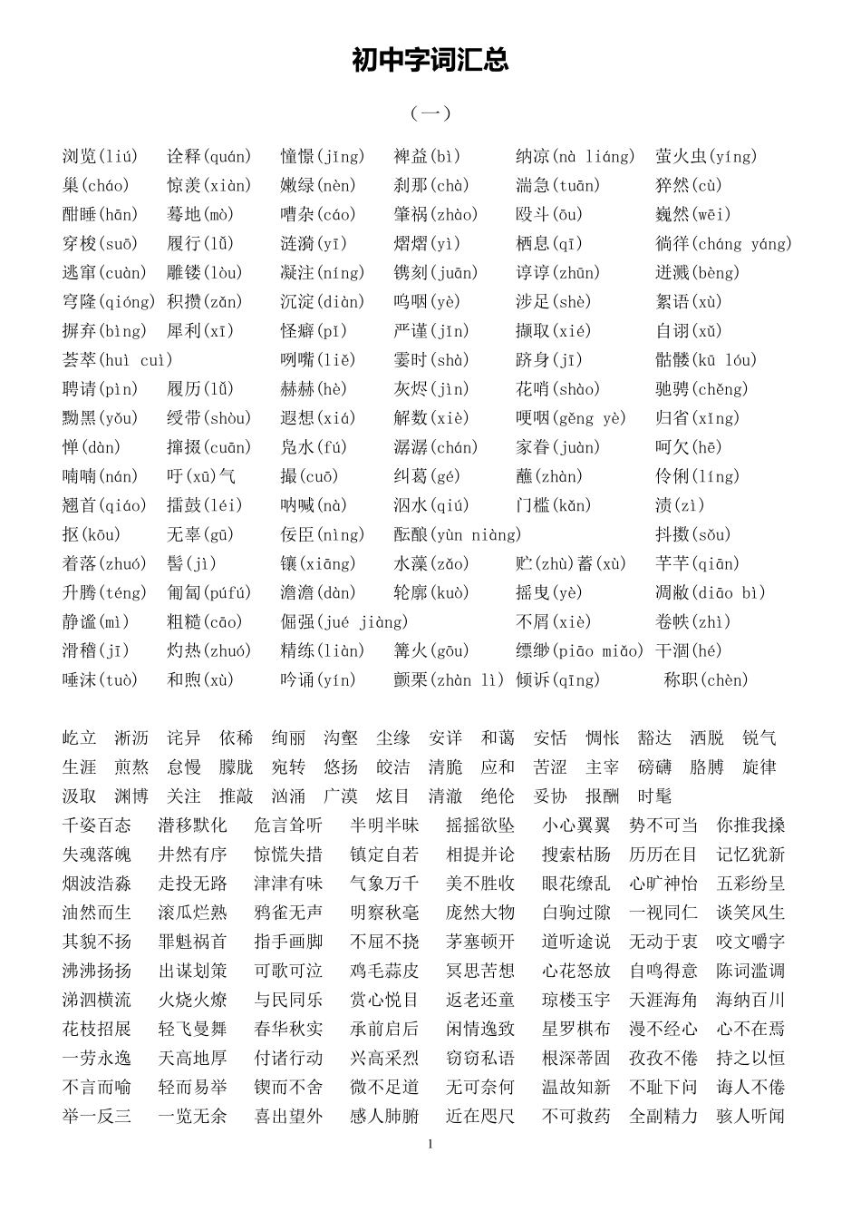 中考语文初中字词汇总(注音版)_第1页