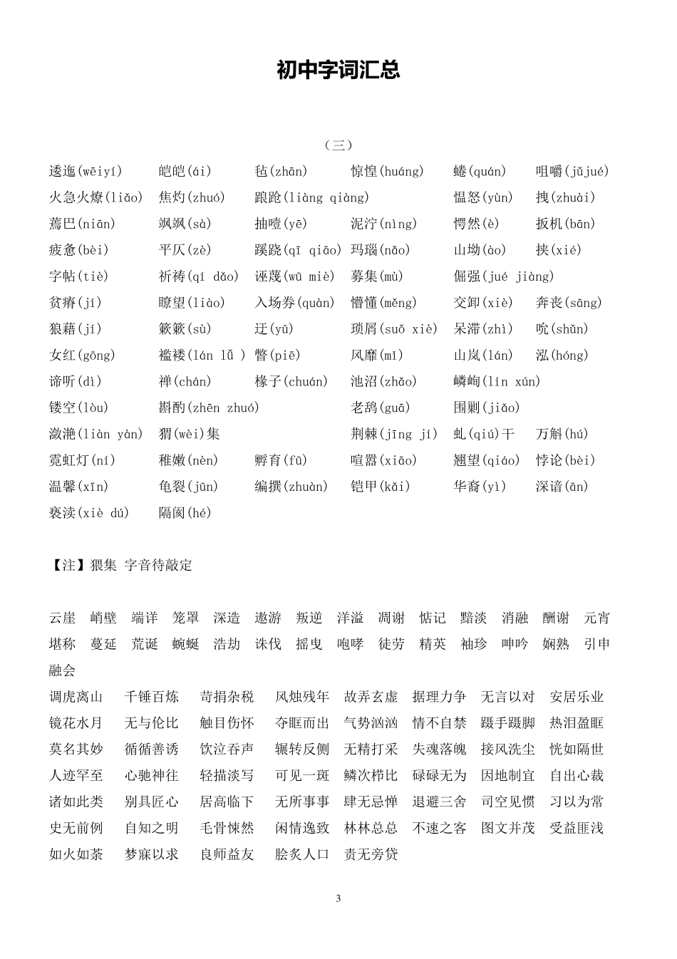 中考语文初中字词汇总(注音版)_第3页