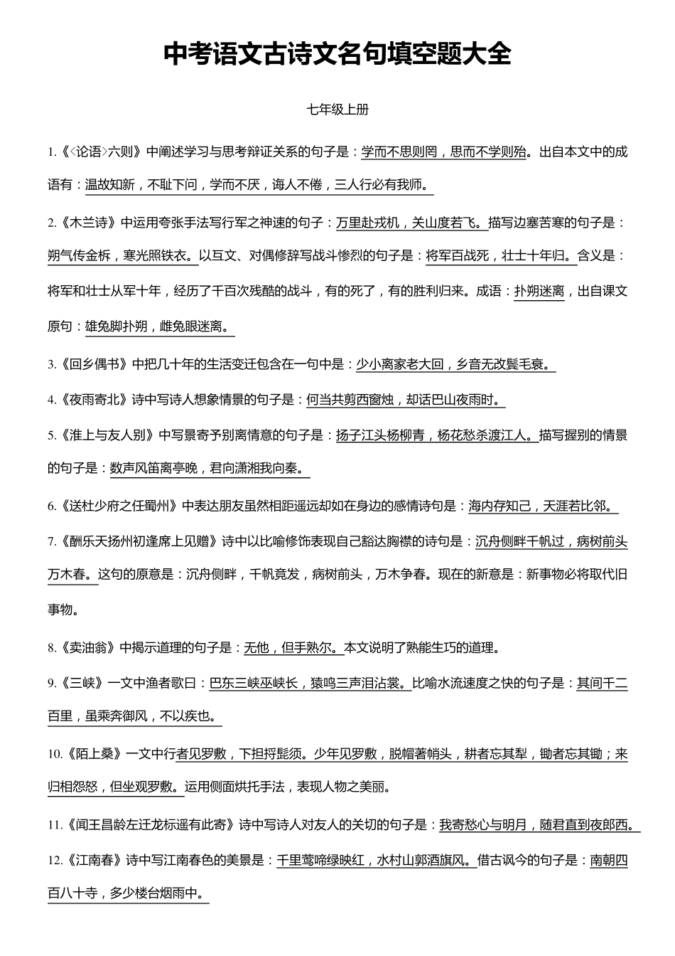 中考语文古诗文名句填空题大全_第1页