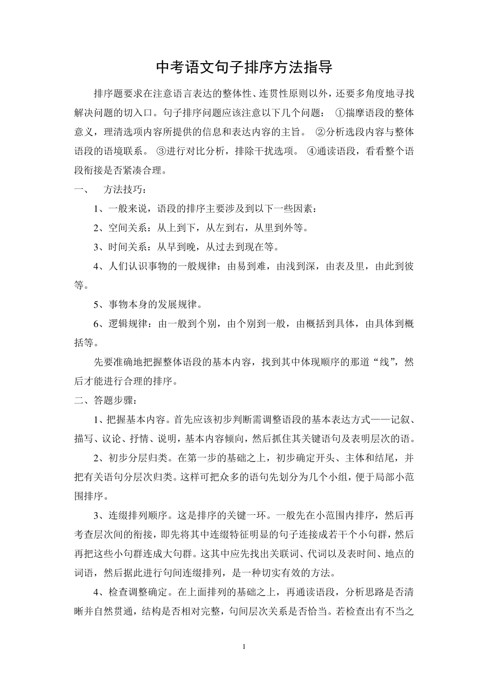 中考语文句子排序方法指导_第1页