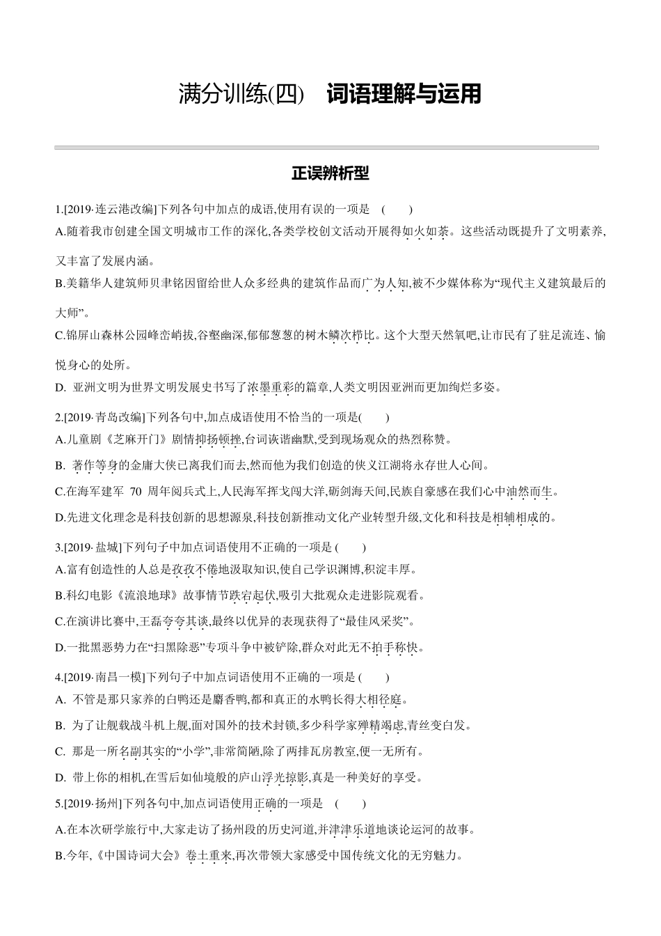 中考语文复习专项训练：词语理解与运用_第1页