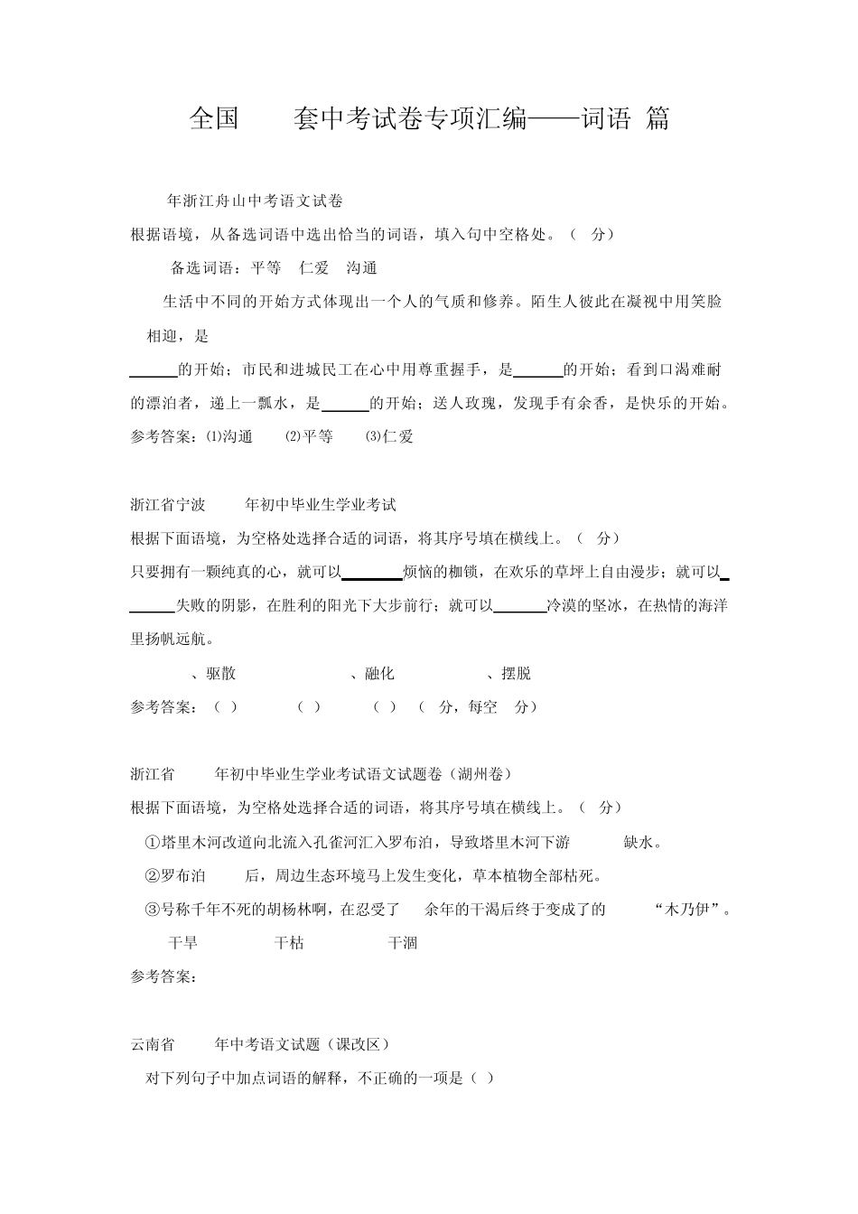 中考语文复习专题四：词语专项练习_第1页