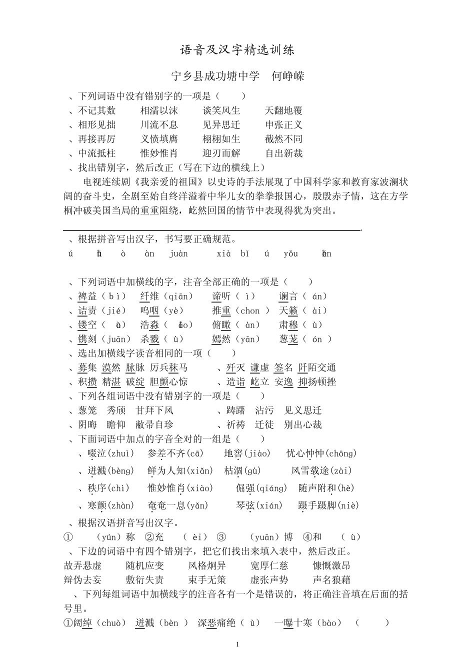 中考语文字词专题训练_第1页