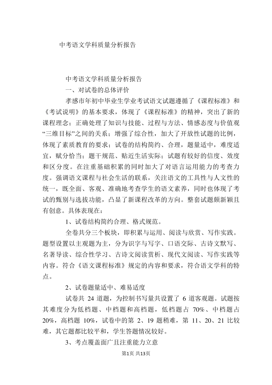 中考语文学科质量分析报告_第1页