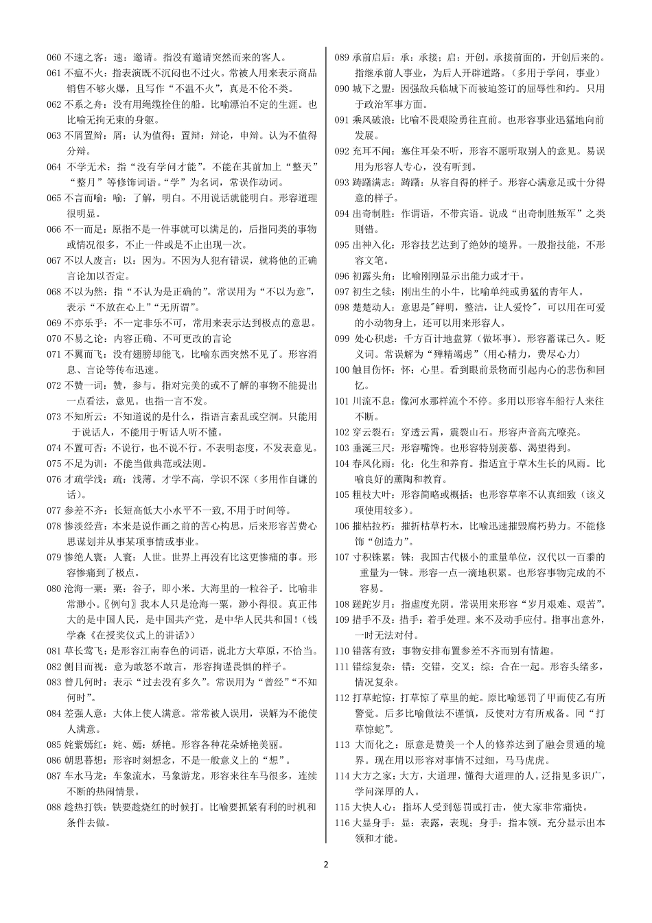 中考语文常考成语汇总_第2页