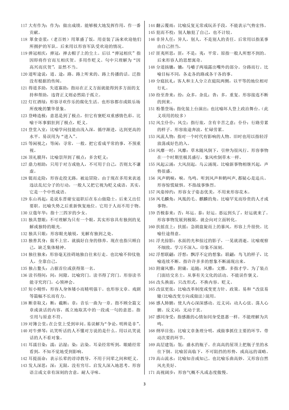 中考语文常考成语汇总_第3页