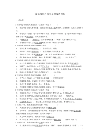 中考语文成语辨析之常见易混成语辨析专题练习