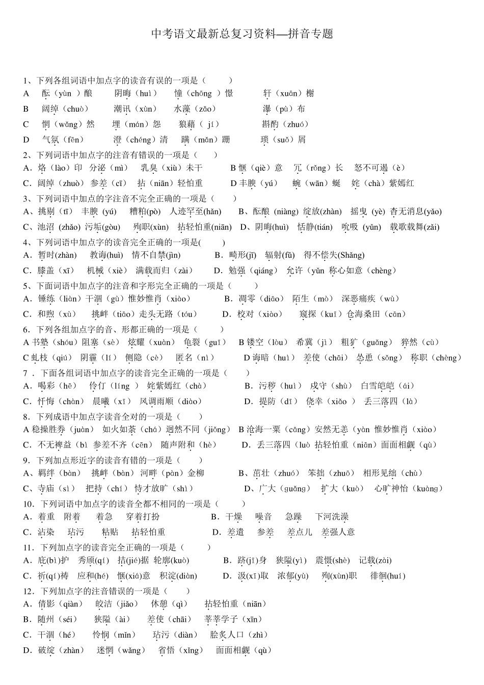 中考语文拼音专题练习及答案_第1页