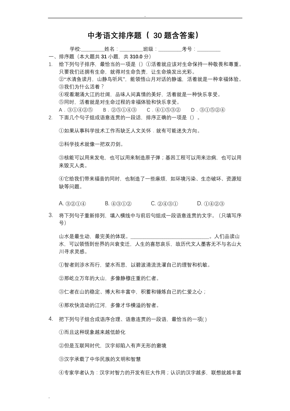 中考语文排序题(30题含答案)阅读理解及答案_第1页