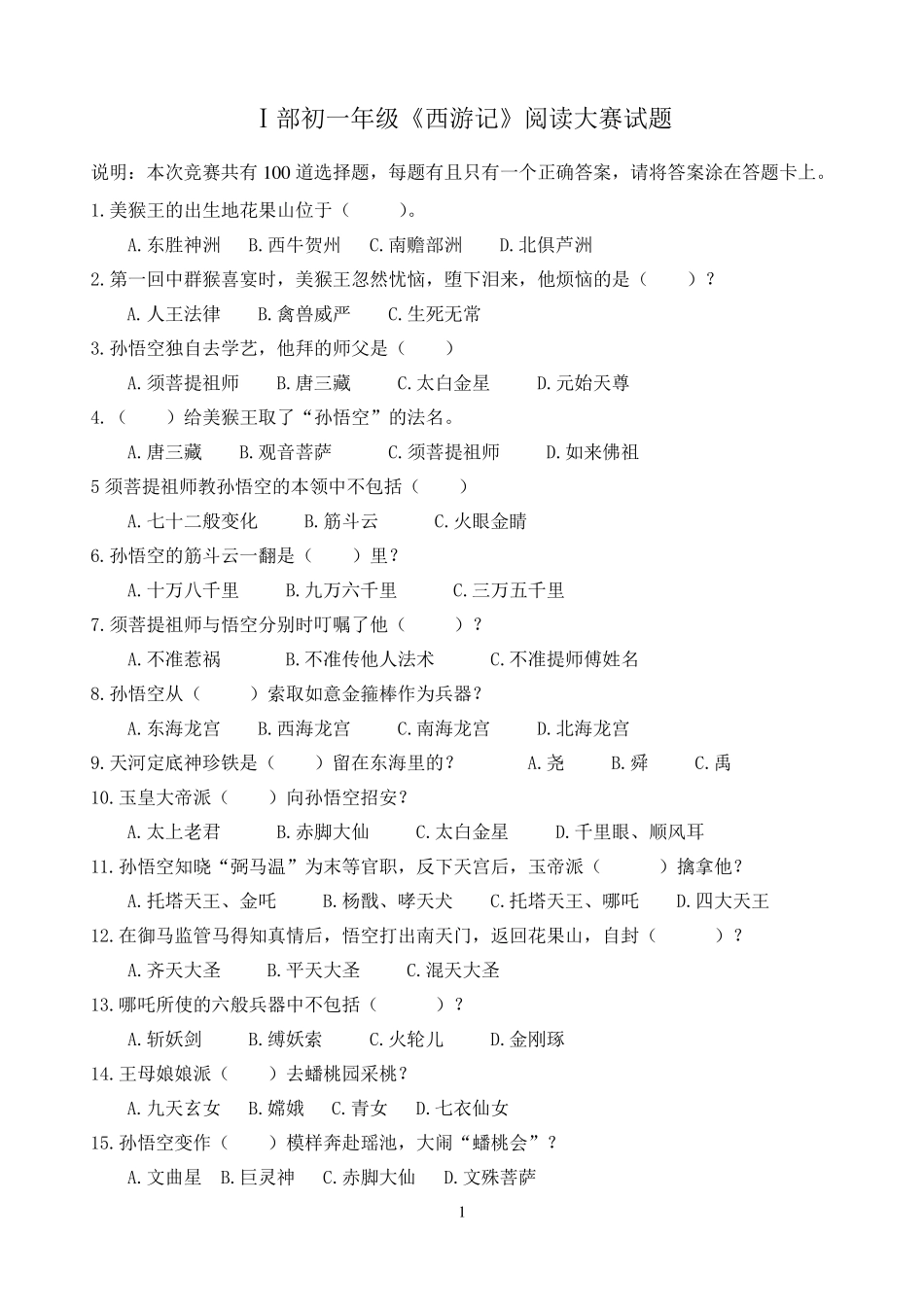 中考语文教学指导《西游记》竞赛题目100题_第1页