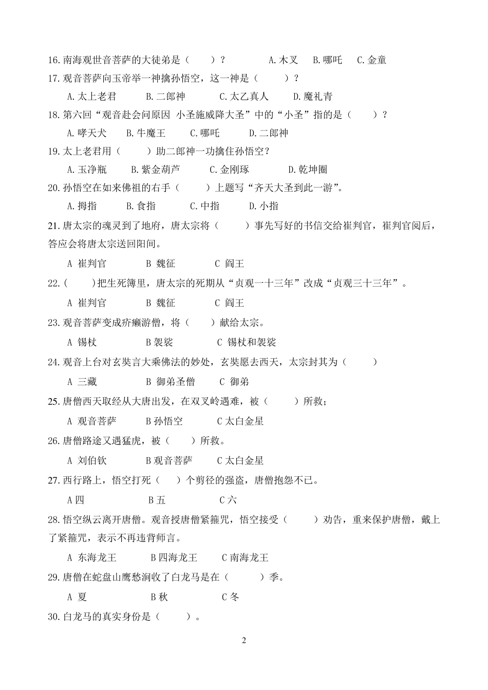 中考语文教学指导《西游记》竞赛题目100题_第2页
