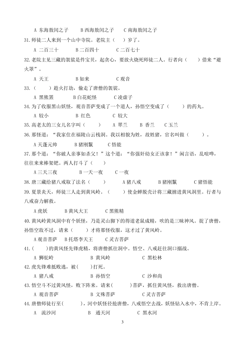 中考语文教学指导《西游记》竞赛题目100题_第3页