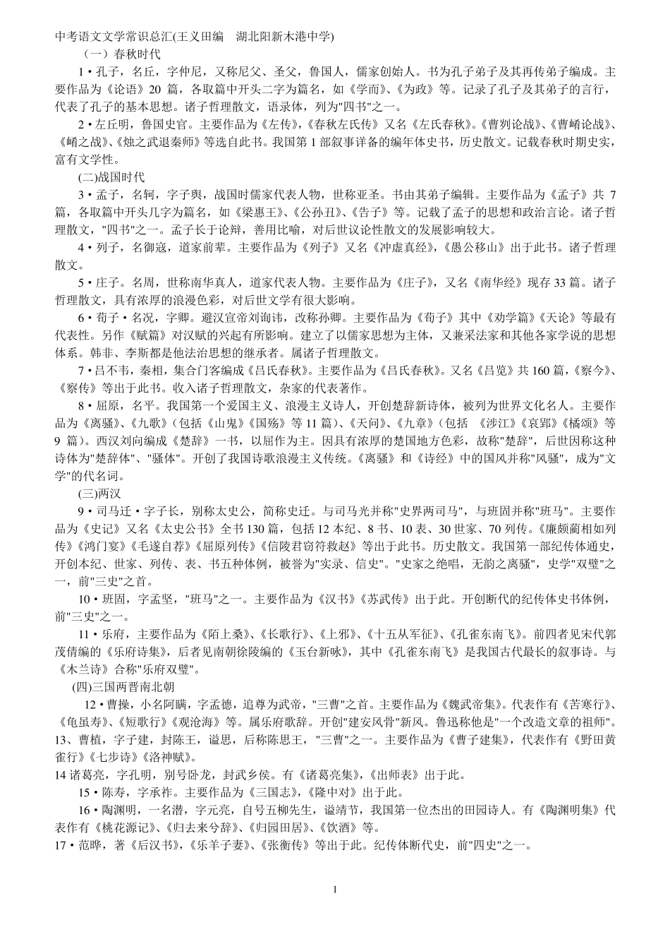 中考语文文学常识总汇_第1页