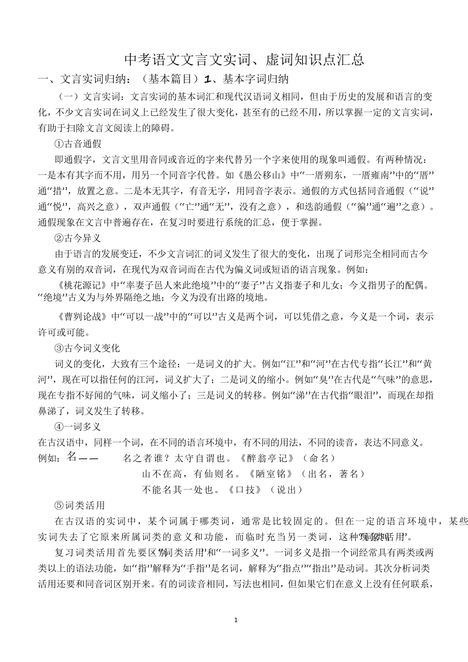 中考语文文言文实词、虚词知识点汇总_第1页