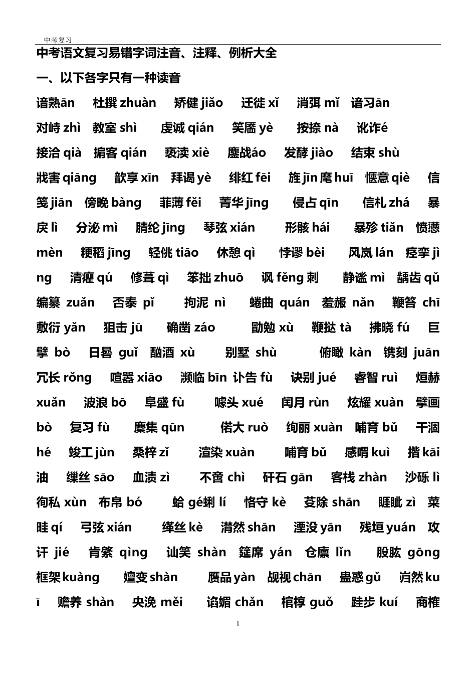 中考语文易错字(绝对推荐)_第1页