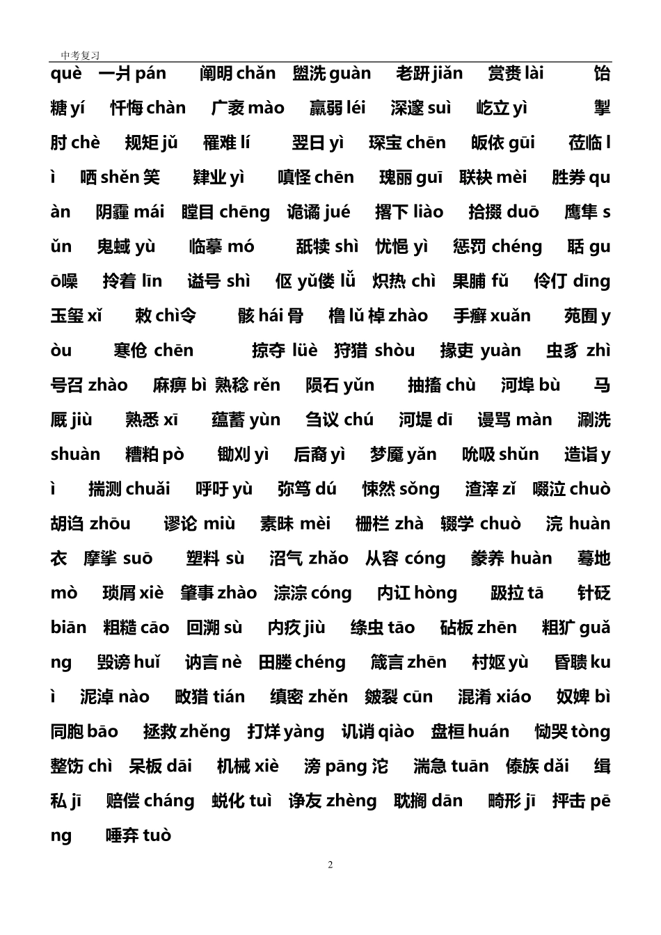 中考语文易错字(绝对推荐)_第2页