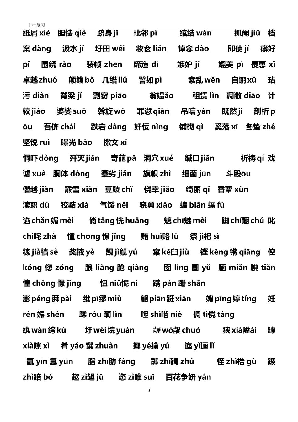 中考语文易错字(绝对推荐)_第3页