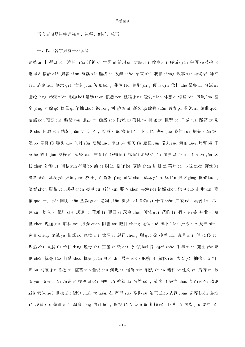 中考语文易错字词注音成语大全_第1页