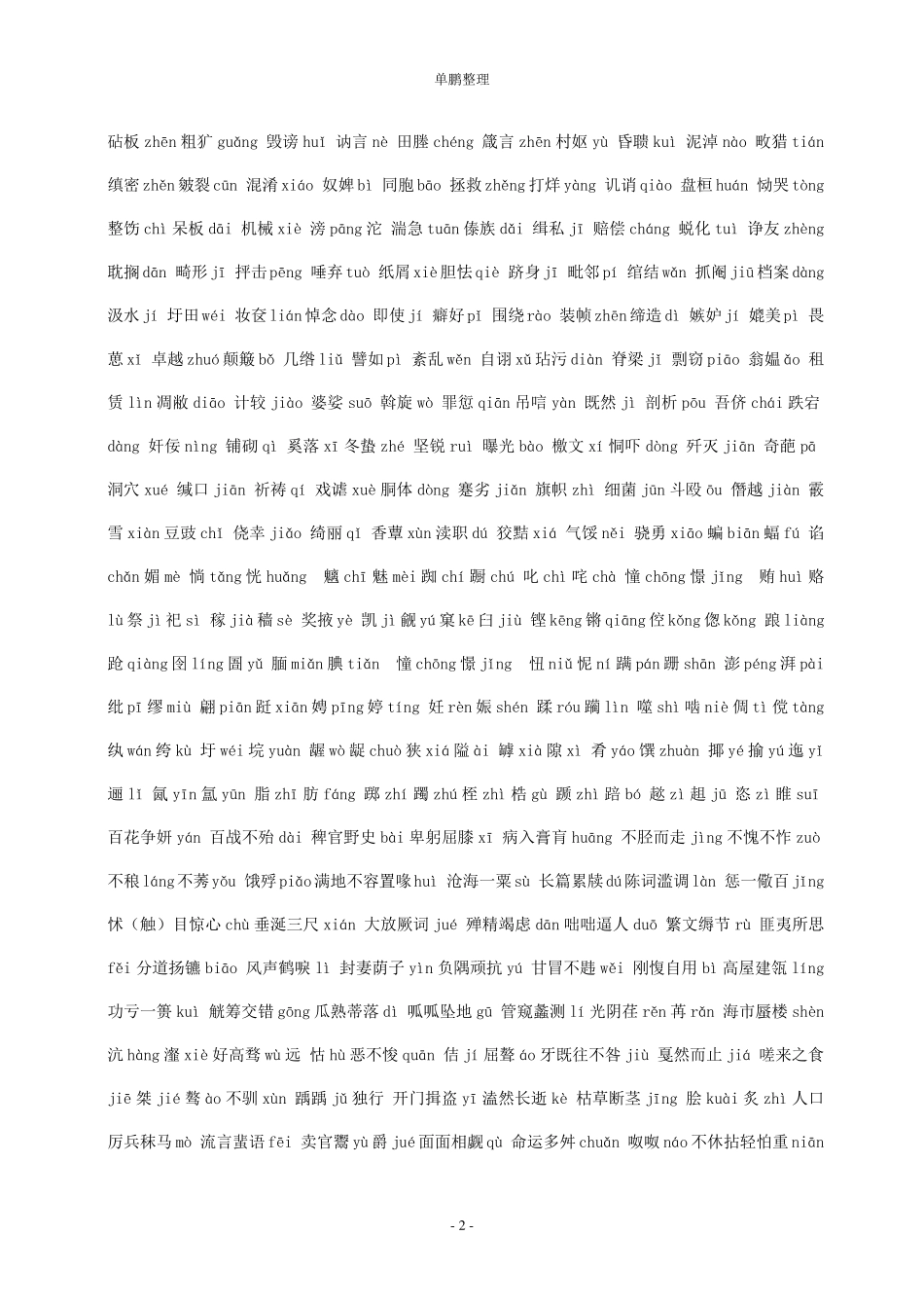 中考语文易错字词注音成语大全_第2页