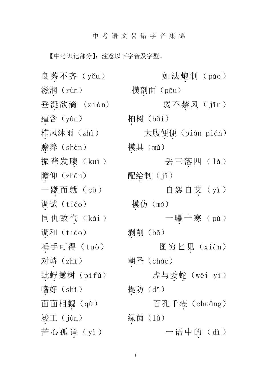 中考语文易错字音集锦_第1页