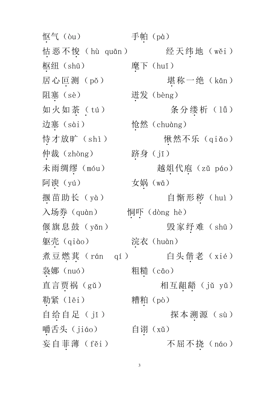 中考语文易错字音集锦_第3页