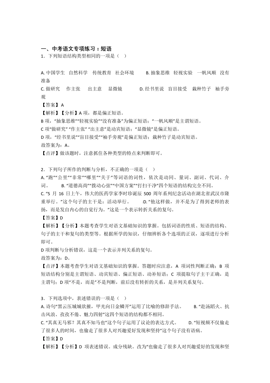 中考语文短语练习题含答案_第1页