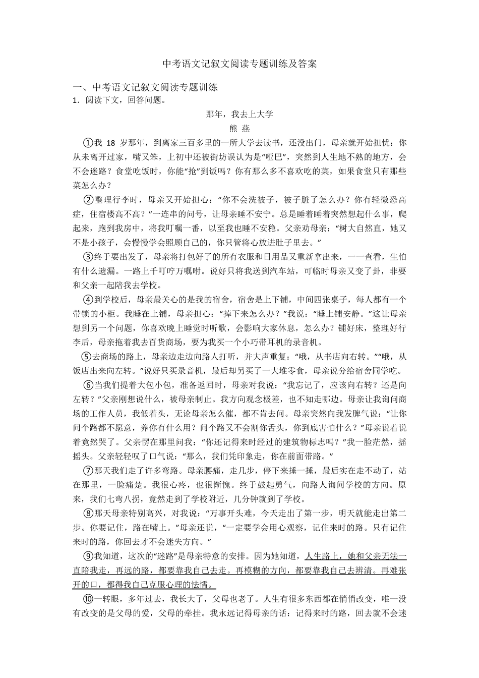 中考语文记叙文阅读专题训练及答案_第1页