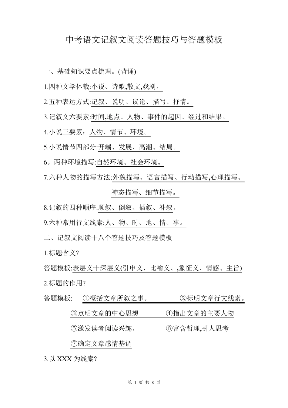 中考语文记叙文阅读答题技巧与答题模板_第1页