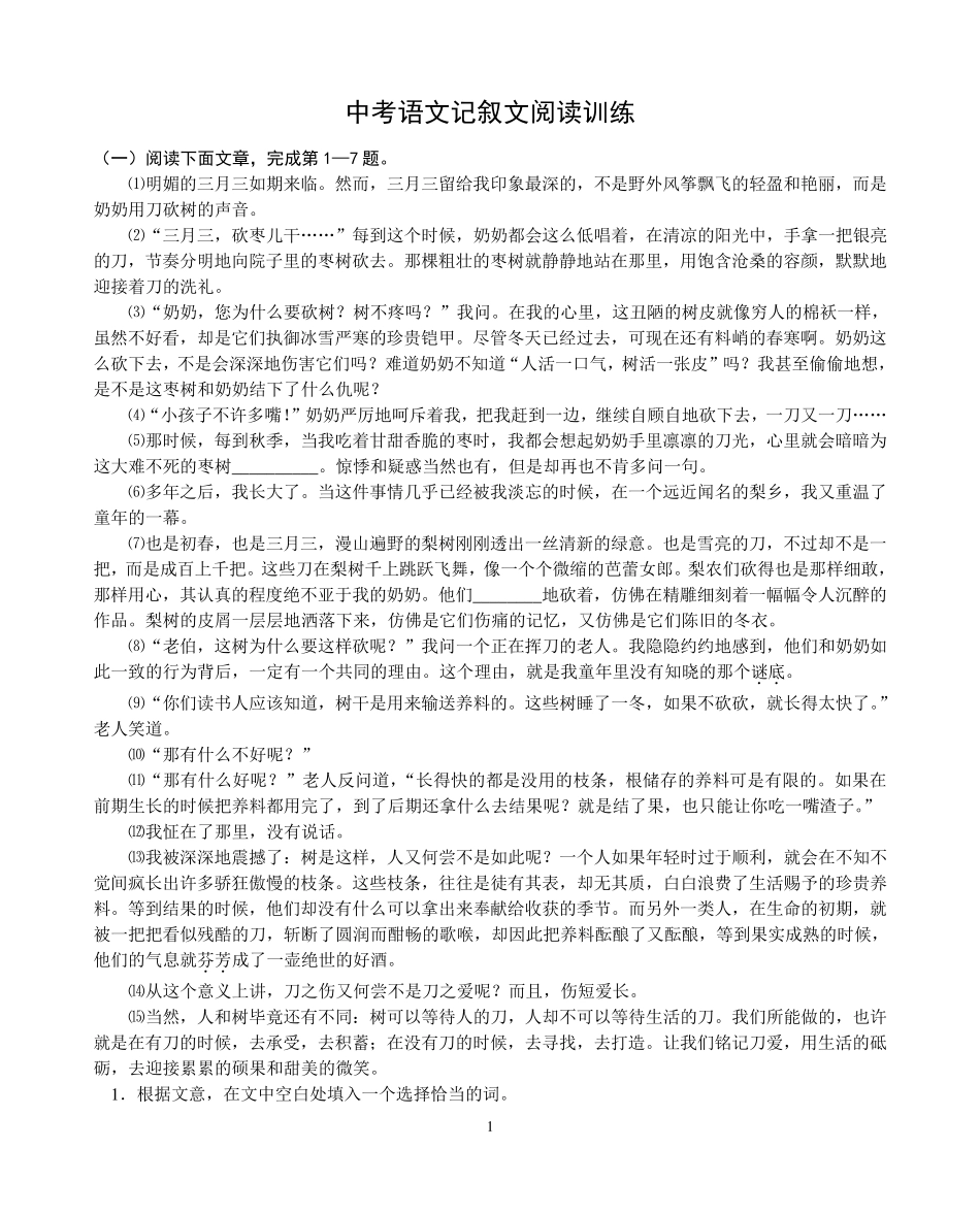 中考语文记叙文阅读训练_第1页